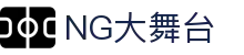 NG大舞台,有梦你就来