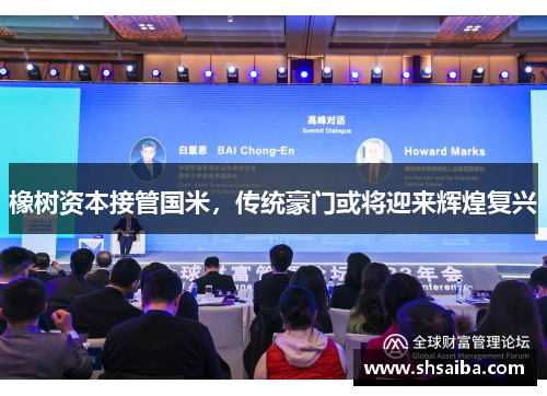 橡树资本接管国米，传统豪门或将迎来辉煌复兴