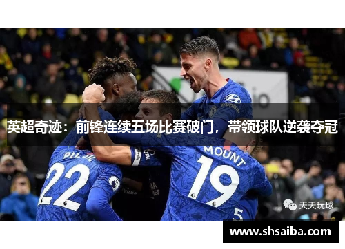 英超奇迹：前锋连续五场比赛破门，带领球队逆袭夺冠