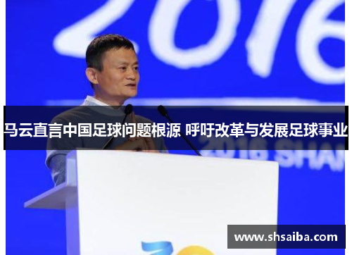 马云直言中国足球问题根源 呼吁改革与发展足球事业