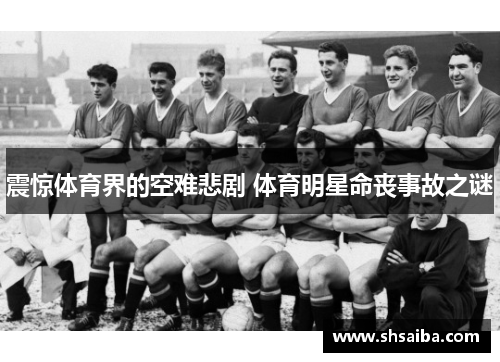 震惊体育界的空难悲剧 体育明星命丧事故之谜