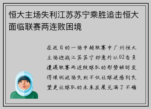 恒大主场失利江苏苏宁乘胜追击恒大面临联赛两连败困境