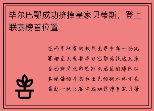 毕尔巴鄂成功挤掉皇家贝蒂斯，登上联赛榜首位置