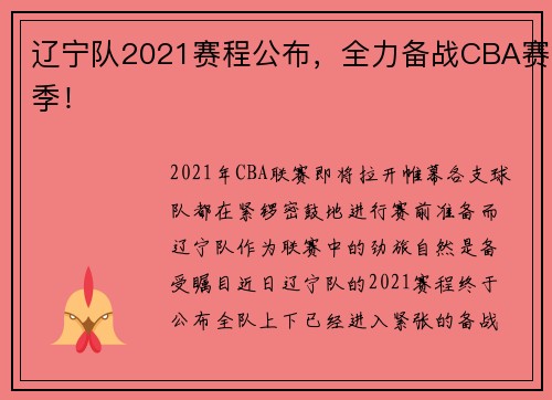 辽宁队2021赛程公布，全力备战CBA赛季！