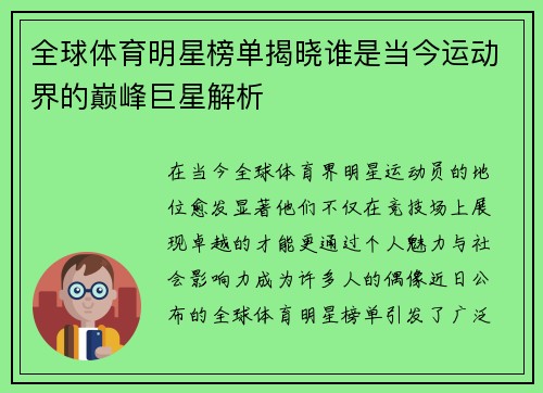 全球体育明星榜单揭晓谁是当今运动界的巅峰巨星解析