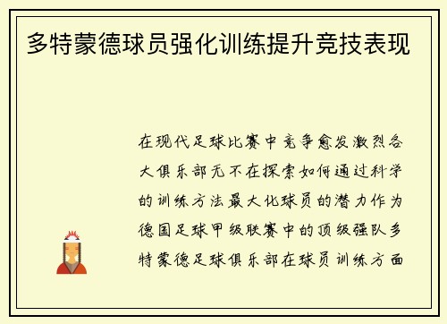 多特蒙德球员强化训练提升竞技表现