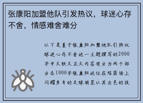 张康阳加盟他队引发热议,球迷心存不舍,情感难舍难分