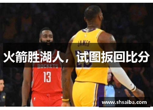 火箭胜湖人,试图扳回比分