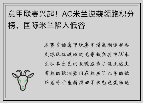 意甲联赛兴起！AC米兰逆袭领跑积分榜，国际米兰陷入低谷