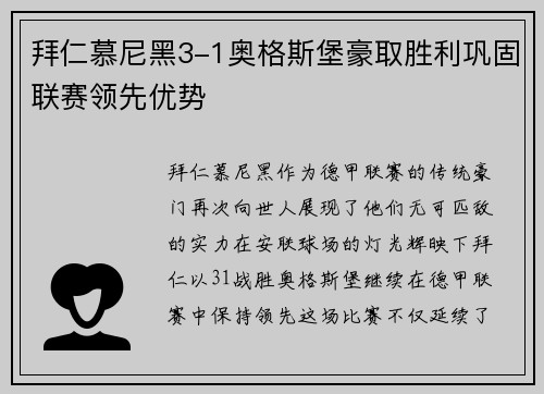 拜仁慕尼黑3-1奥格斯堡豪取胜利巩固联赛领先优势