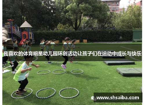 我喜欢的体育明星幼儿园环创活动让孩子们在运动中成长与快乐