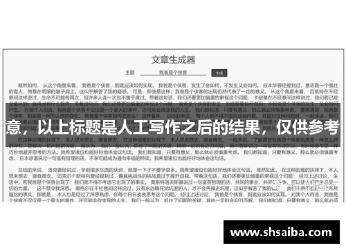 意，以上标题是人工写作之后的结果，仅供参考