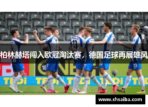 柏林赫塔闯入欧冠淘汰赛，德国足球再展雄风