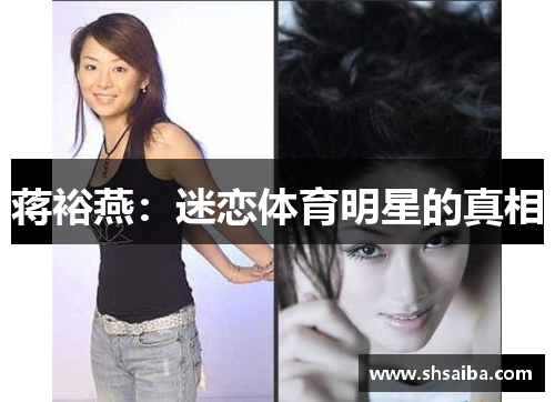 蒋裕燕：迷恋体育明星的真相