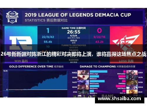 26号新新疆对阵浙江的精彩对决即将上演，谁将赢得这场焦点之战