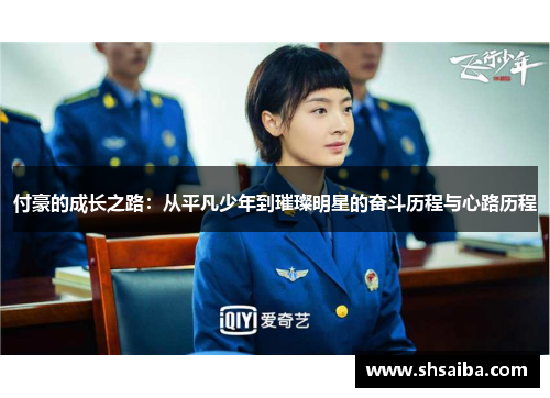 付豪的成长之路：从平凡少年到璀璨明星的奋斗历程与心路历程