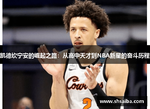 凯德坎宁安的崛起之路：从高中天才到NBA新星的奋斗历程