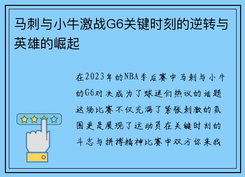 马刺与小牛激战G6关键时刻的逆转与英雄的崛起