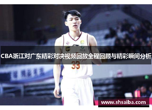CBA浙江对广东精彩对决视频回放全程回顾与精彩瞬间分析