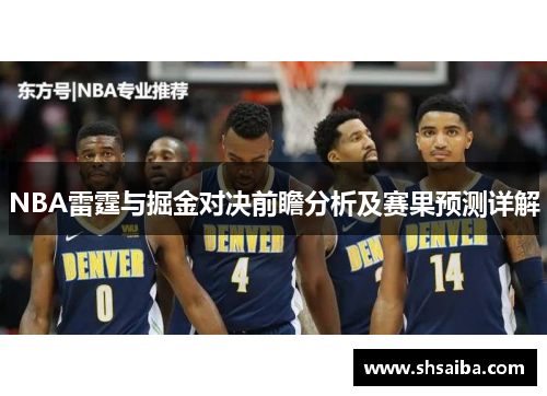 NBA雷霆与掘金对决前瞻分析及赛果预测详解