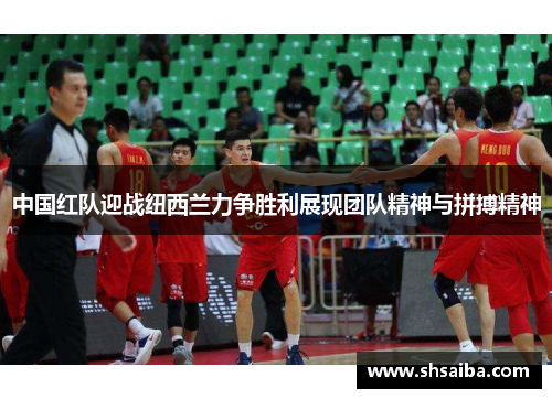 中国红队迎战纽西兰力争胜利展现团队精神与拼搏精神