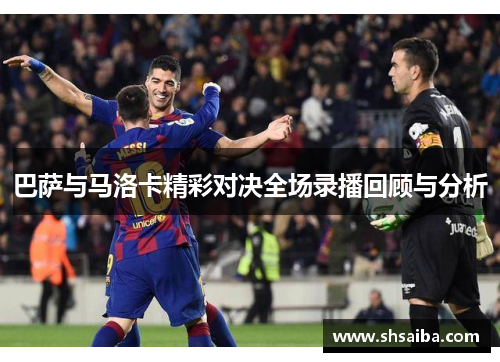 巴萨与马洛卡精彩对决全场录播回顾与分析