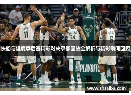 快船与雄鹿季后赛精彩对决录像回放全解析与精彩瞬间回顾