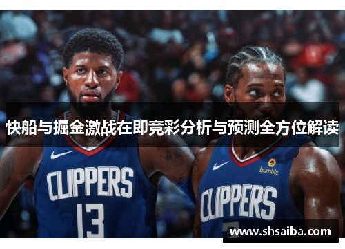 快船与掘金激战在即竞彩分析与预测全方位解读
