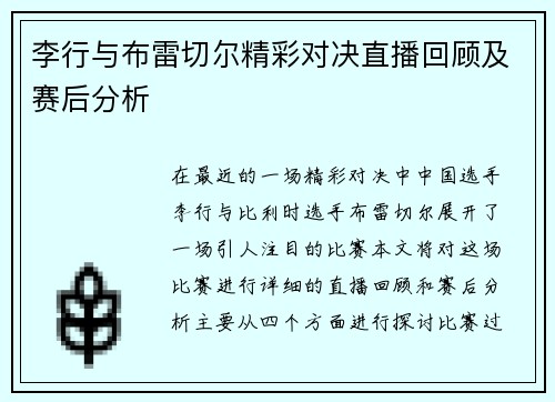 李行与布雷切尔精彩对决直播回顾及赛后分析