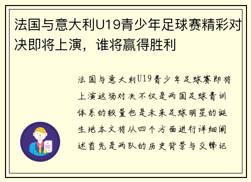 法国与意大利U19青少年足球赛精彩对决即将上演，谁将赢得胜利