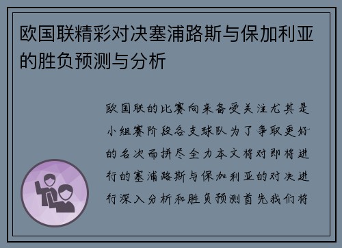 欧国联精彩对决塞浦路斯与保加利亚的胜负预测与分析