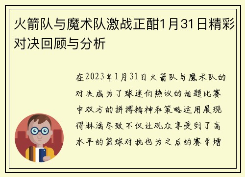 火箭队与魔术队激战正酣1月31日精彩对决回顾与分析