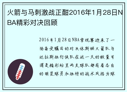 火箭与马刺激战正酣2016年1月28日NBA精彩对决回顾