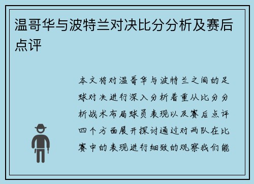 温哥华与波特兰对决比分分析及赛后点评