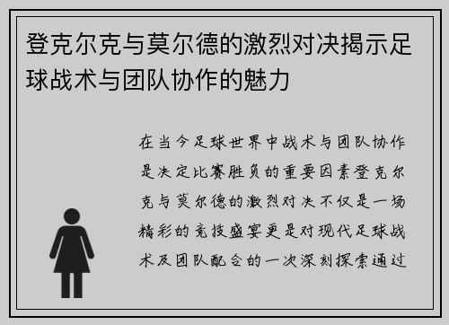 登克尔克与莫尔德的激烈对决揭示足球战术与团队协作的魅力