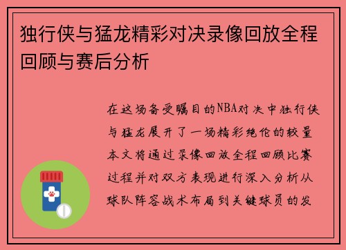 独行侠与猛龙精彩对决录像回放全程回顾与赛后分析