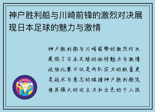 神户胜利船与川崎前锋的激烈对决展现日本足球的魅力与激情