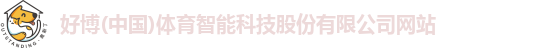 好博体育